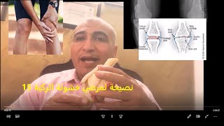 نصائح خشونة الركبة وعلاج الخشونة وتقليل الألم [upl. by Noiroc]