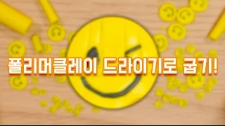 폴리머클레이를 오븐 말고 드라이기로 구워봤어요 달려라치킨 ENG SUB [upl. by Malim]