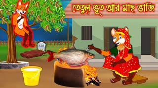 তেতুল ভূত আর মাছ ভাজি  Tetul Vuth R Mach Vaji  Fox Cartoon  Rupkothar Golpo Bangla Cartoon Golpo [upl. by Sidonius]