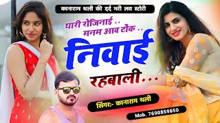 Kanaram thali new meena geet  थारी रोजिनाई मनम आव टोंक निवाई रहबाली  Meena song 204 [upl. by Aerdnua]