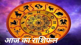 आज का राशिफल astrology horoscope zodiac aries taurus leo scorpio aquarius virgo libra [upl. by Denby]