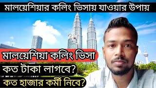 কত টাকা লাগবে মালয়েশিয়া কলিং ভিসায় যেতে  Malaysia Calling visa Bangladeshi  মালয়েশিয়া কাজের ভিসা [upl. by Oirretna]