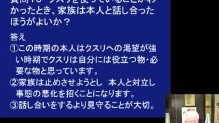 依存症を学ぶつどい・薬物依存症者家族の悩みに答える ５ [upl. by Kcirted]