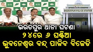 Bharatpur Police Station ଘଟଣା ଆସନ୍ତା ୨୪ରେ ୬ ଘଣ୍ଟିଆ ଭୁବନେଶ୍ବର ବନ୍ଦ ପାଳିବ ବିଜେଡି  Satyapatha News [upl. by Toomin]