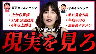 37歳女性派遣社員「自分に見合うハイスペ男性を探して6年経ちました。」婚活のプロが勘違い女性に説教 [upl. by Philine574]