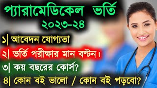 Paramedical admission 202324  ihtmats  ম্যাটস আইএইচটি আবেদন যোগ্যতা মান বণ্টন কোন বই পড়বো [upl. by Enait]