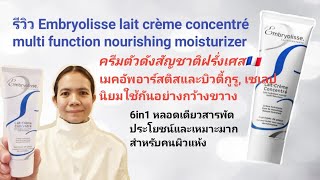 รีวิวEmbryolisse lait crème concentré ครีมดังสัญชาติ​ฝรั่งเศส​🇨🇵 [upl. by Atilam650]