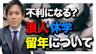 【不利？】浪人・休学・留年が就職に与える影響【就活】 [upl. by Ssac]