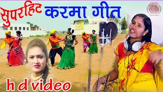 Super Hit Karama Geet I Aabe Aabe Re Jawanra I आबे आबे रे जवांरा Singer  Lata aanand [upl. by Tutt59]