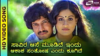 Saavira Aase Moodide Indu  HD Video  Simha Gharjane  Vishnuvardhan  Vijayashanthi  Sathyam [upl. by Clapper]