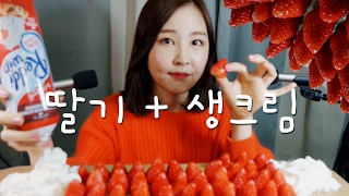 Strawberry Eating sound ASMR｜달달한 딸기와 사르르 생크림에 마음은 스르르👍🍓 [upl. by Nelyahs]