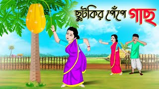 ছুটকির পেঁপে গাছ  Bengali Moral Stories Cartoon  Bangla Golpo  Thakumar Jhuli  Golden Stories [upl. by Beckett445]