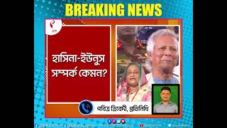 Sheikh Hasina  Muhammad Yunus  হাসিনাইউনুস সম্পর্ক কেমন [upl. by Joris192]