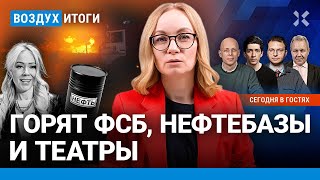 ⚡️Горят ФСБ нефтебазы и театры Цена на нефть и рубль рухнут  Иноземцев Асланян Шепелин  ВОЗДУХ [upl. by Cyprian]