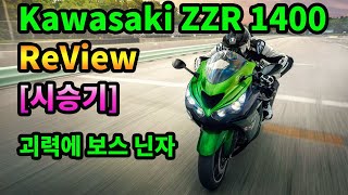 시승기Kawasaki ZZR 1400  보스닌자  가와사키 지지알  스포츠투어러 바이크  고속투어러 바이크 [upl. by Rot497]