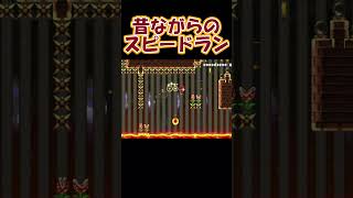 昔ながらの神スピラン mariomaker2 マリオメーカー2 マリメ2 [upl. by Sirmons]