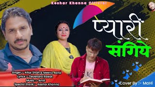 new song मेरी प्यारी संगिये singer Attar shah amp Meena Rana ji writer Devendra Rawat ji [upl. by Rhiamon]