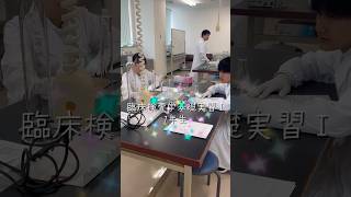 臨床検査学基礎実習！臨床検査技師科★専門学校 高校生 臨床検査技師 臨床検査技師科 西野学園 [upl. by Noreht]