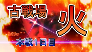 労働古戦場本戦1日目【グラブル】 [upl. by Jewelle]