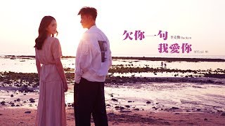 李克勤 Hacken Lee《欠你一句我愛你》Official MV [upl. by Brnaba429]