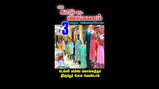 ஒரு கட்டு வாங்கலாம்👌👌 டெல்லிபம்பாய்கொல்கத்தா போகவேண்டாம் Wholesale Dress Shop in old washermenpet [upl. by Iyre804]