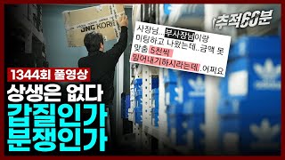 engfull 아디다스 상생은 없다  갑질인가 분쟁인가  추적60분 1344회 KBS 231117 방송 [upl. by Elena]