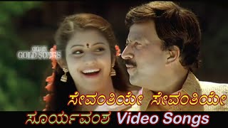 Sevanthiye Sevanthiye  Suryavamsha  ಸೂರ್ಯವಂಶ  Kannada Video Songs [upl. by Tseng]