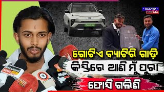 ୧୭ ଲକ୍ଷ୍ୟ ଟଙ୍କା ର କାର କିଣି ଫସିଗଲି  Untalented Guy New Car Reveal  Jaleswar News Odisha odiamedia [upl. by Reed]