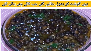 بچوں کی فیورٹ ڈش کالے چنے منٹوں میں تیار بچوں کو خوش کریں بار بار Chena Recipe Nazia Cooking House [upl. by Shayne]