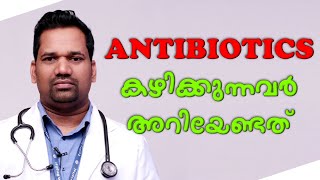 Antibiotics കഴിക്കുന്നവർ അറിയേണ്ടത്  LATEST MALAYALAM HEALTH TIPS [upl. by Ttirb]