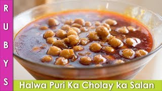 Halwa Puri ka Tarkari Cholay ka Salan Recipe in Urdu Hindi Chanay ka Salan Halwa Puri  RKK [upl. by Accisej434]