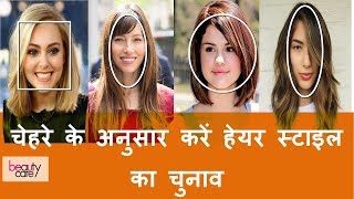 Hairstyle according to your Face Shape in Hindi  Hairstyle for RoundLongOval Square Face [upl. by Llet]