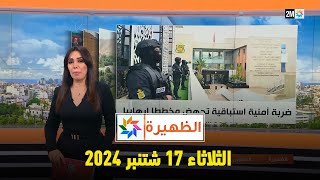 الظهيرة  الثلاثاء 17 شتنبر 2024 [upl. by Stafani]