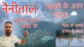 Nainital  नैनीताल में मेला शुरू होने वाला है  Nainital Ka Weather 3 October 2024  Nainital Update [upl. by Llekram575]