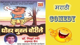 धोतर गुतला बोरीले  Mirza Rafi Ahmad Baig  Marathi Comedy Audio  Musicraft [upl. by Lara]