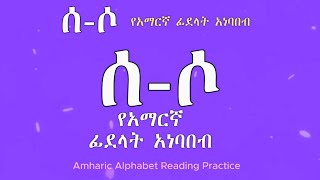 07 የንባብ መልመጃ  ሰሶ የአማርኛ ፊደላት አነባበብAmharic Alphabet Reading Practice [upl. by Bridie]