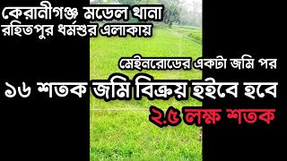 ভেজাল মুক্ত ১৬ শতাংশ জমি বিক্রয় হবে রোহিতপুর ধর্মশুর কেরানীগঞ্জ  Low cost land in keraniganj Dhaka [upl. by Aiouqahs]