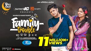 Family Trouble  ফ্যামিলি ট্রাবল  Eid Special  Niloy Alamgir  JS Heme  Bangla New Natok 2023 [upl. by Ain]