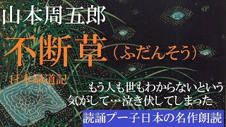 【朗読】山本周五郎『日本婦道記 不断草』 名作朗読 作業用 睡眠導入用 女性 オーディオブック 青空文庫 癒し [upl. by Holle929]