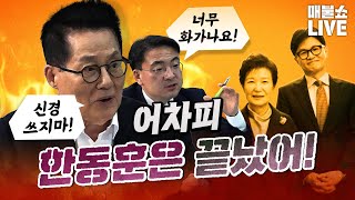 정치9단 박지원 quot한동훈은 이미 정치적으로 죽었다quot  풀버전 [upl. by Reed]