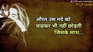 औरत उस मर्द को चाहकर भी नहीं छोड़ती जिसके साथLife QuotesLife LessionMotivational Speech [upl. by Kosse95]