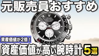 【2024年版】買ったときより高額？資産価値の高い腕時計ブランドおすすめ5選 [upl. by Bysshe541]