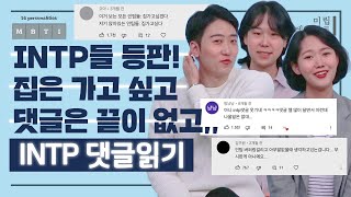 INTP 댓글읽기 집은 가고 싶고 댓글은 끝이 없고ㅣ댓글도 허점부터 잡고 시작하는 인팁들🔎ㅋㅋ [upl. by Luhar]