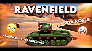 RAVENFIELD l ИГРАЕМ ВМЕСТЕ С TIMAVSEV [upl. by Bjork]