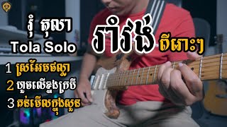 រាំវង់3បទជាប់គ្នារុំ តុលាGuitar Nonstop By Tola Solo [upl. by Rome]