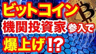 7月仮想通貨ビットコイン爆上げ準備中トレンド転換間近市場への機関投資家資金流入加速で暴落中BTC高騰チャート分析ビットコインETF承認の可能性とは2018年最前線暗号通貨ニュース [upl. by Enelrahc]