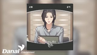 Official Audio 쥰키 Jyunky  손톱  사랑도 없이 결혼 OST Part26 [upl. by Cheryl]