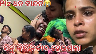 ସବୁ କିଛି ବର୍ବାଦ ହେଇଗଲା 😭😭😭😭😭 Soumya muni shorts  muni Soumya official  Odia vlog  support [upl. by Oos855]