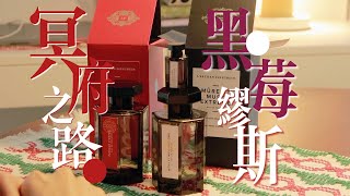 Unboxing LArtisan Parfumeur l 阿蒂仙开箱 冥府之路amp黑莓缪斯缪斯 [upl. by Enidualc]