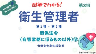 第8回 図解でわかる！衛生管理者 第1種・第2種 関係法令・有害業務に係るもの以外⑦）労働基準法・年少者・女性の保護・就業規則 [upl. by Laynad128]